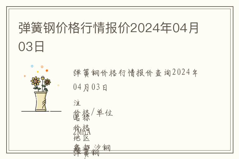 彈簧鋼價格行情報價2024年04月03日