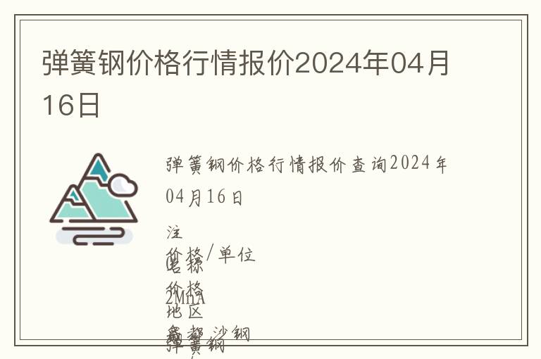 彈簧鋼價格行情報價2024年04月16日