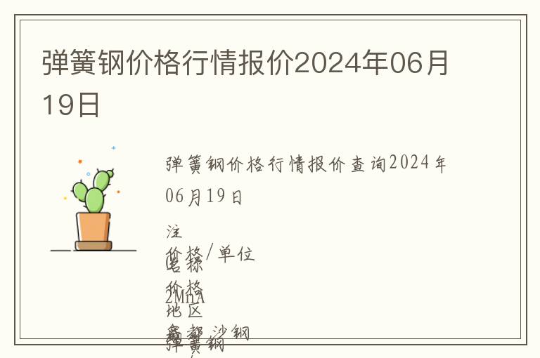 彈簧鋼價格行情報價2024年06月19日