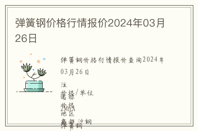 彈簧鋼價格行情報價2024年03月26日