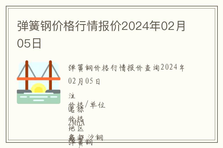 彈簧鋼價格行情報價2024年02月05日