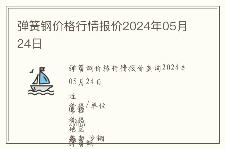 彈簧鋼價格行情報價2024年05月24日