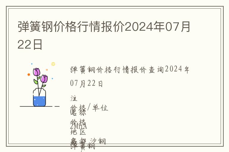 彈簧鋼價格行情報價2024年07月22日