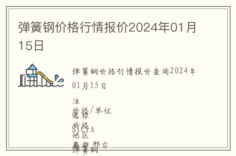 彈簧鋼價格行情報價2024年01月15日