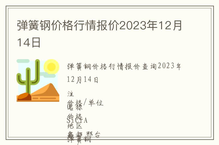 彈簧鋼價格行情報價2023年12月14日