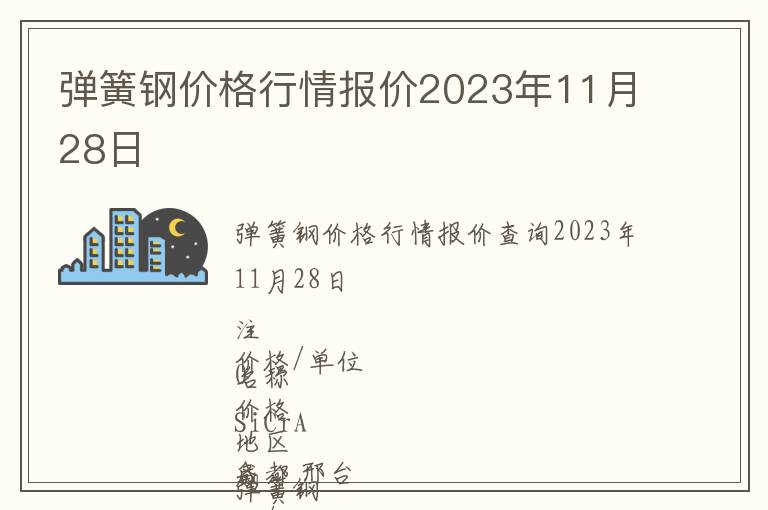 彈簧鋼價格行情報價2023年11月28日