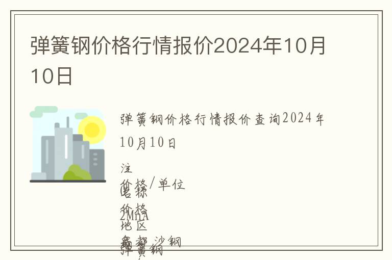 彈簧鋼價(jià)格行情報(bào)價(jià)2024年10月10日