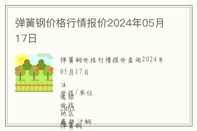 彈簧鋼價格行情報價2024年05月17日