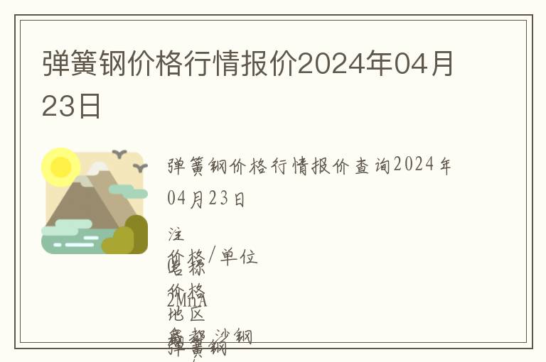 彈簧鋼價(jià)格行情報(bào)價(jià)2024年04月23日