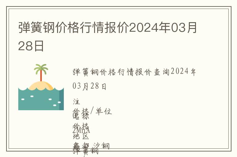 彈簧鋼價格行情報價2024年03月28日