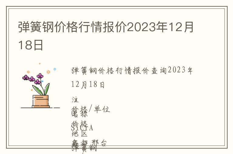 彈簧鋼價格行情報價2023年12月18日