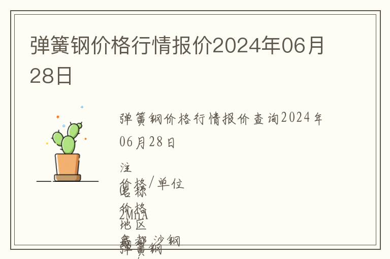 彈簧鋼價格行情報價2024年06月28日