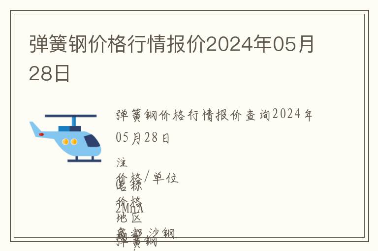 彈簧鋼價格行情報價2024年05月28日