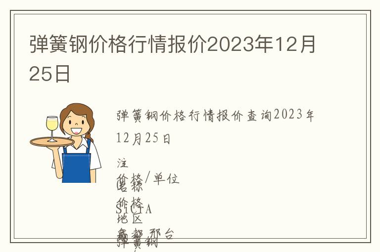 彈簧鋼價格行情報價2023年12月25日