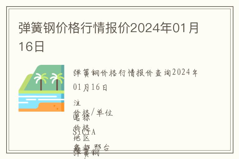 彈簧鋼價格行情報價2024年01月16日