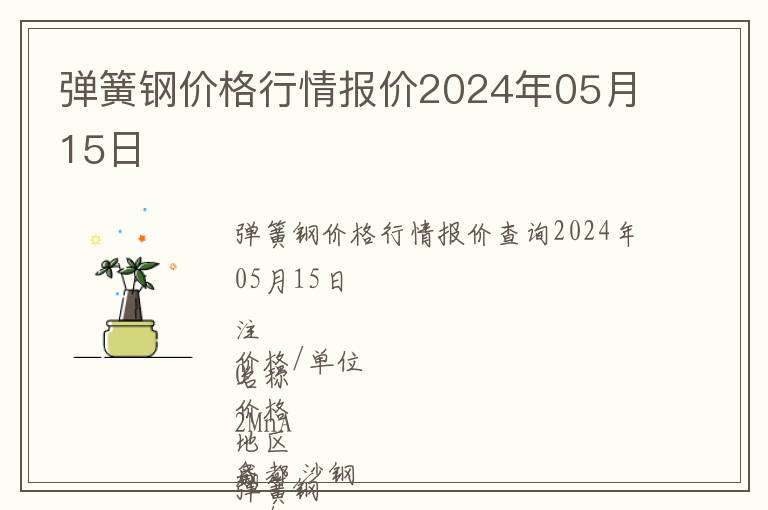 彈簧鋼價格行情報價2024年05月15日