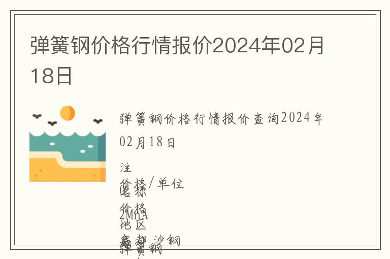 彈簧鋼價格行情報價2024年02月18日