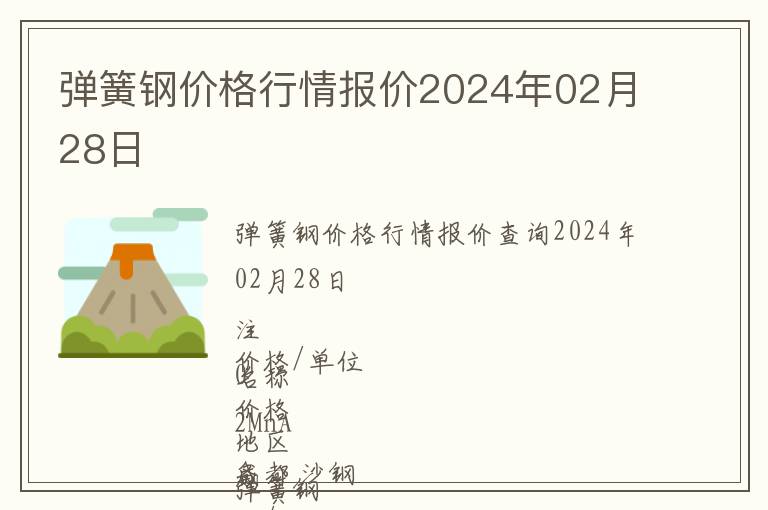 彈簧鋼價格行情報價2024年02月28日