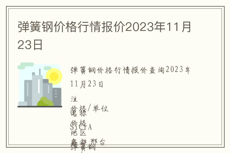 彈簧鋼價格行情報價2023年11月23日