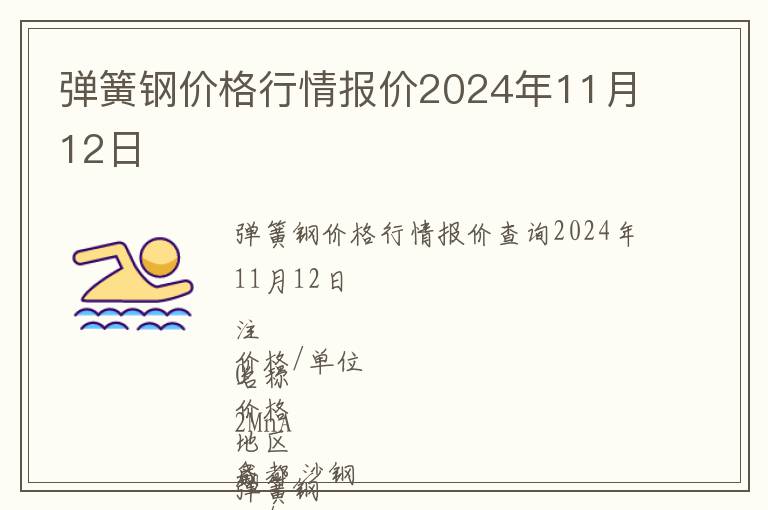 彈簧鋼價格行情報價2024年11月12日