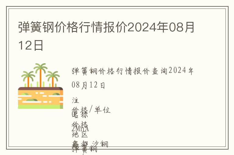 彈簧鋼價格行情報價2024年08月12日