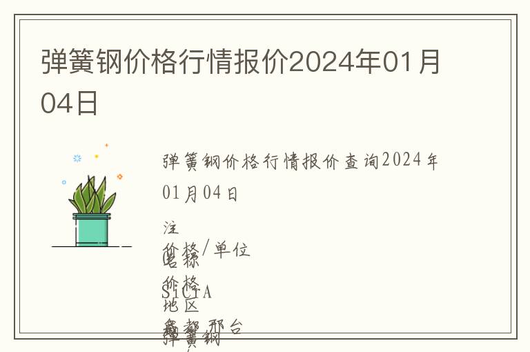 彈簧鋼價格行情報價2024年01月04日