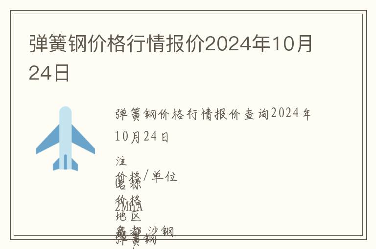 彈簧鋼價格行情報價2024年10月24日