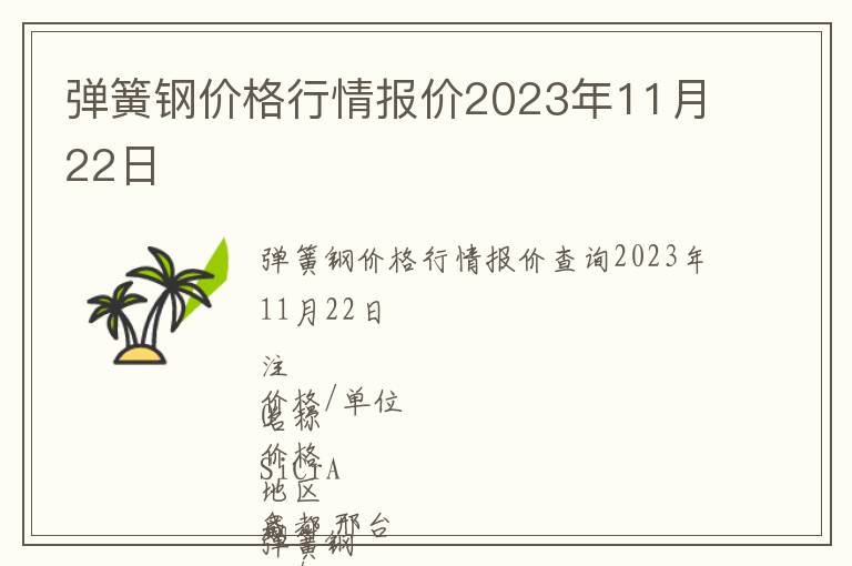 彈簧鋼價格行情報價2023年11月22日