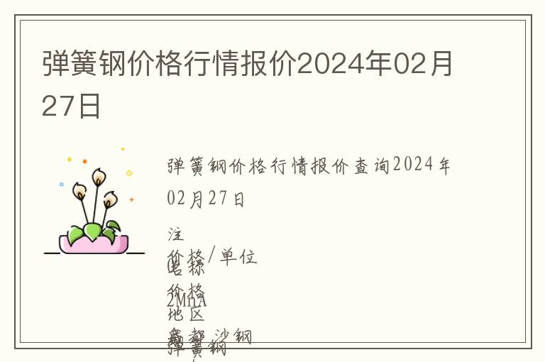 彈簧鋼價格行情報價2024年02月27日