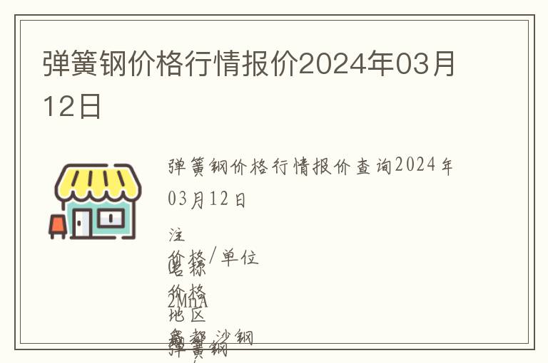 彈簧鋼價格行情報價2024年03月12日