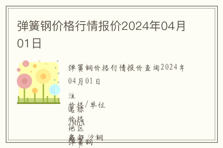 彈簧鋼價格行情報價2024年04月01日