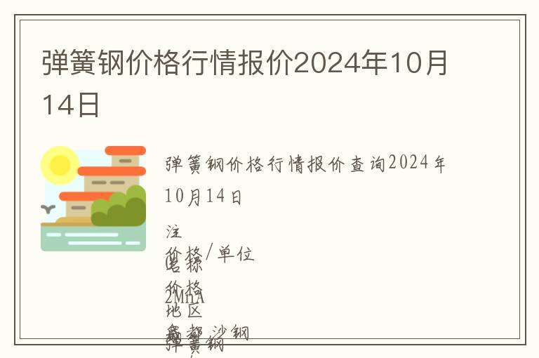 彈簧鋼價格行情報價2024年10月14日