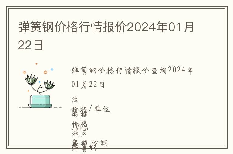 彈簧鋼價格行情報價2024年01月22日