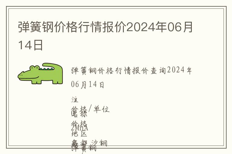 彈簧鋼價格行情報價2024年06月14日