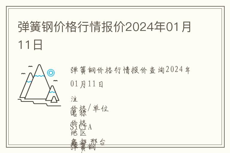 彈簧鋼價格行情報價2024年01月11日