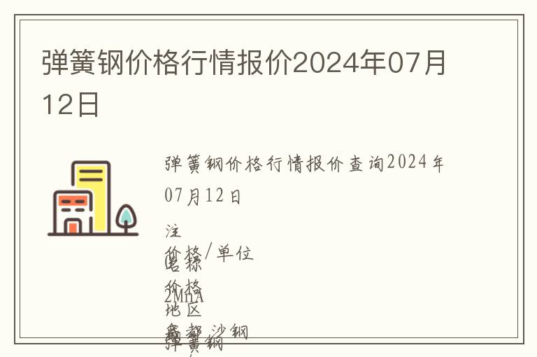 彈簧鋼價格行情報價2024年07月12日