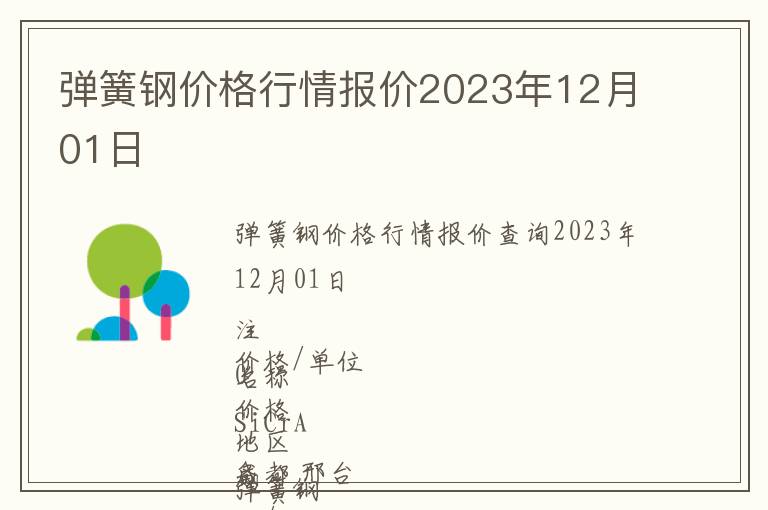 彈簧鋼價格行情報價2023年12月01日