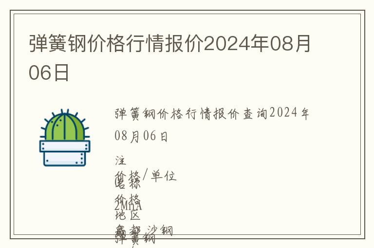 彈簧鋼價格行情報價2024年08月06日