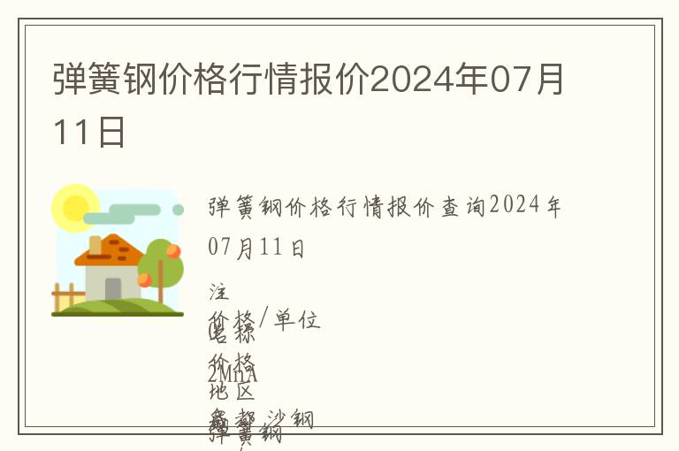 彈簧鋼價格行情報價2024年07月11日