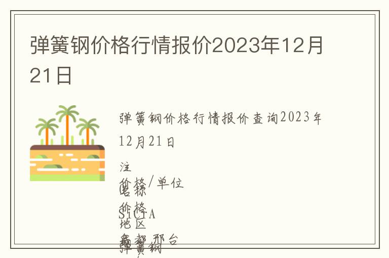 彈簧鋼價格行情報價2023年12月21日