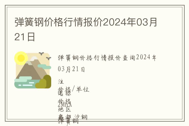 彈簧鋼價格行情報價2024年03月21日