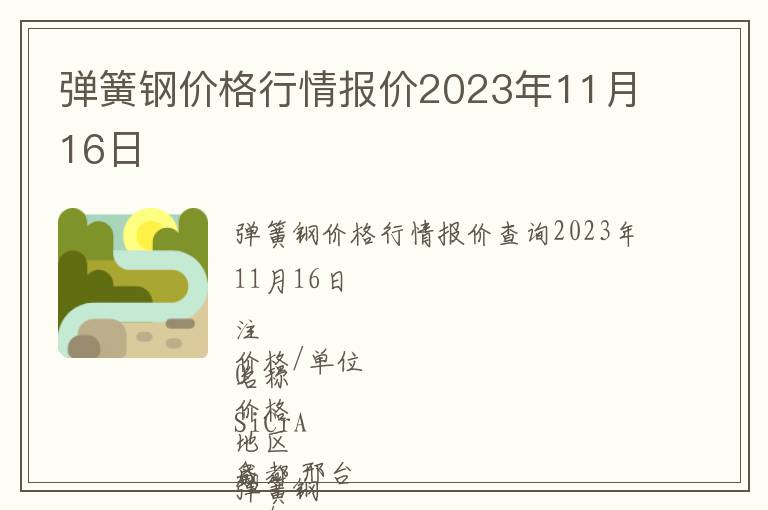 彈簧鋼價(jià)格行情報(bào)價(jià)2023年11月16日