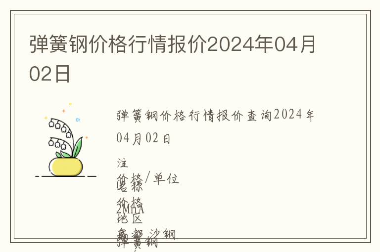 彈簧鋼價格行情報價2024年04月02日