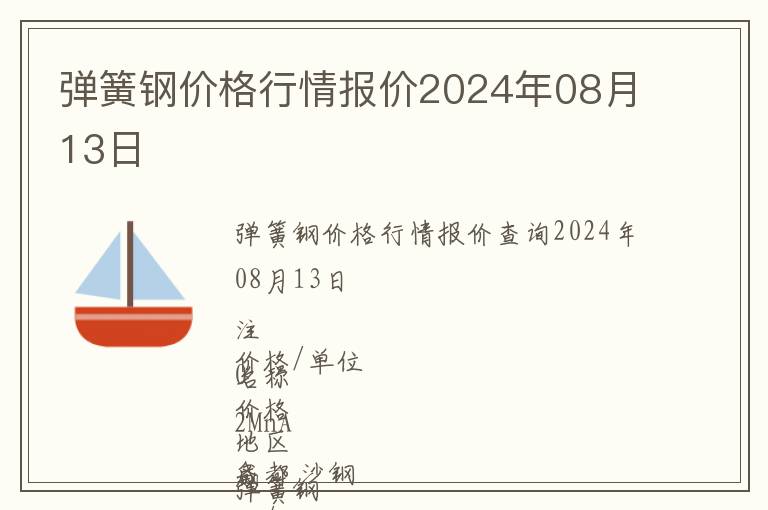 彈簧鋼價格行情報價2024年08月13日