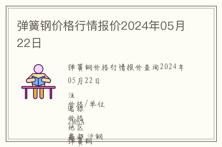 彈簧鋼價格行情報價2024年05月22日