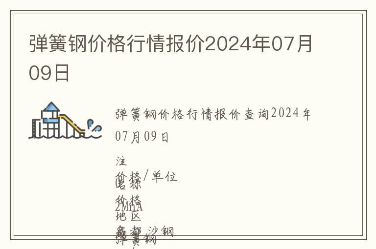 彈簧鋼價格行情報價2024年07月09日