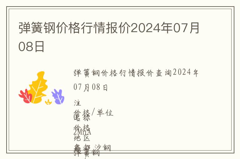 彈簧鋼價格行情報價2024年07月08日