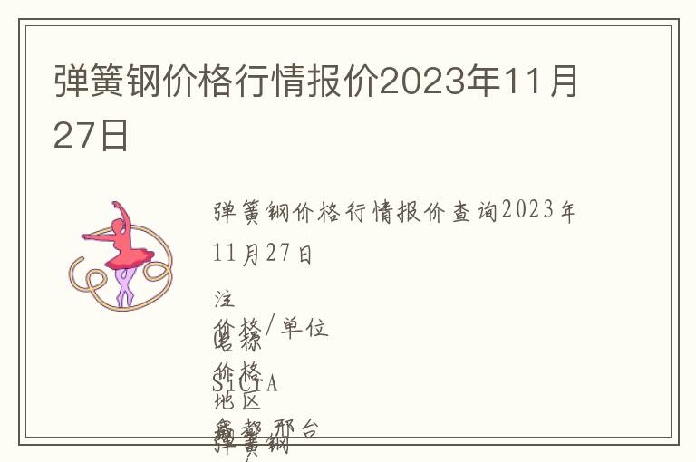 彈簧鋼價(jià)格行情報(bào)價(jià)2023年11月27日