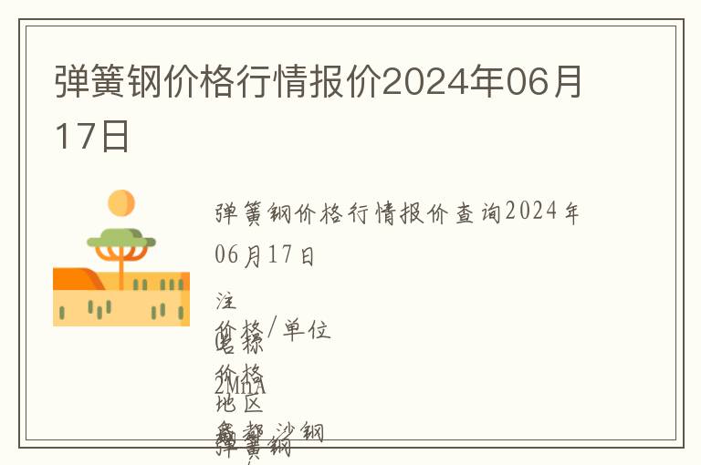 彈簧鋼價格行情報價2024年06月17日