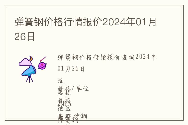 彈簧鋼價格行情報價2024年01月26日